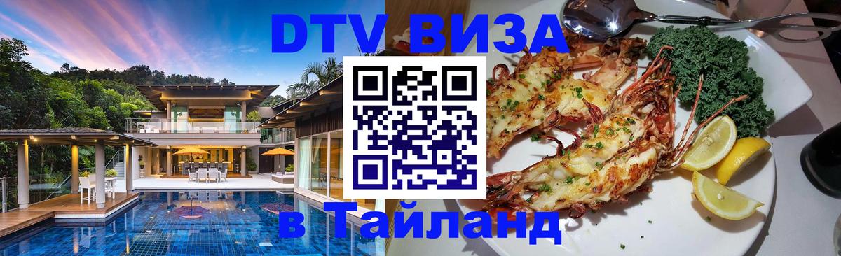 Как сделать DTV визу в Тайланд 